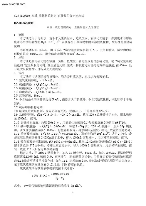 HZHJSZ0099 水质 硫化物的测定 直接显色分光光度法...