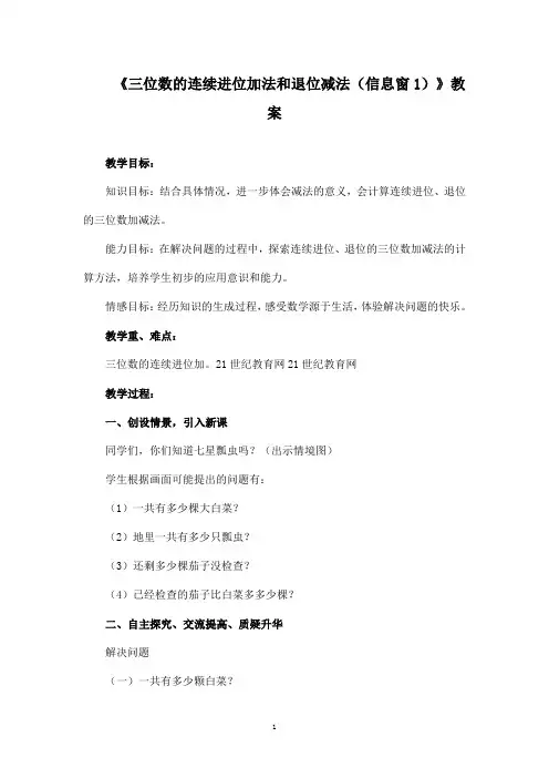 最新青岛版(五四制)小学数学二年级下册《三位数的连续进位加法和退位减法(信息窗1)》优秀教案2