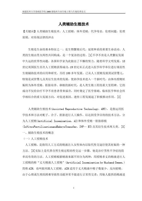 人类辅助生殖技术