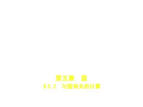 中考数学总复习第五章圆5.2与圆有关的计算(试卷部分)课件