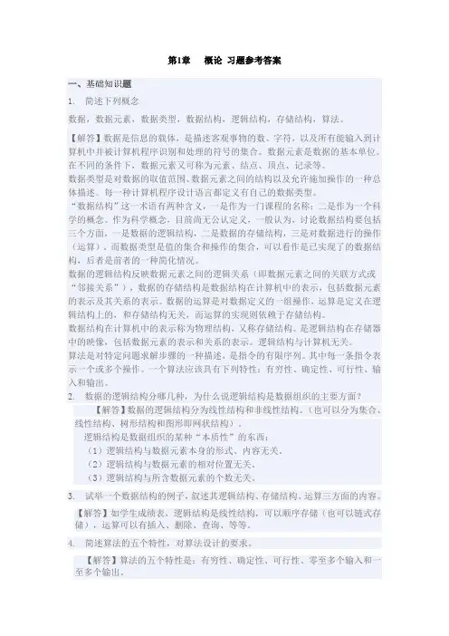 算法与数据结构C语言版课后习题答案(机械工业出版社)第1章 绪论 习题参考答案范文