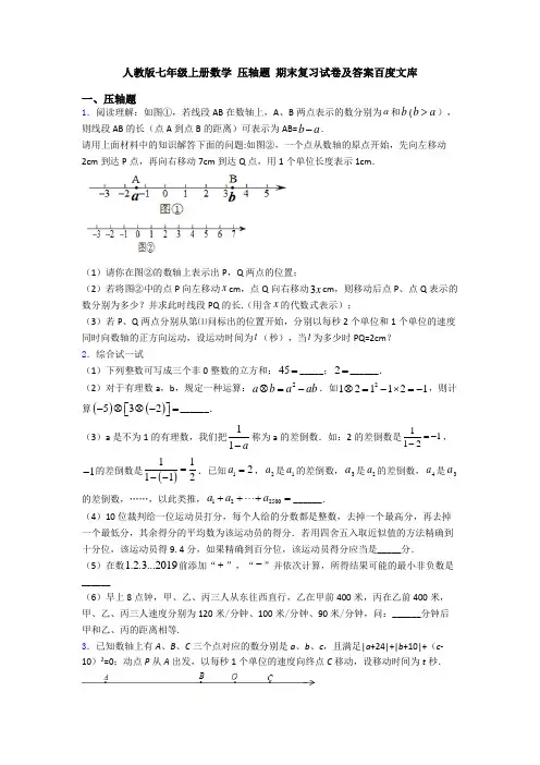 人教版七年级上册数学 压轴题 期末复习试卷及答案百度文库