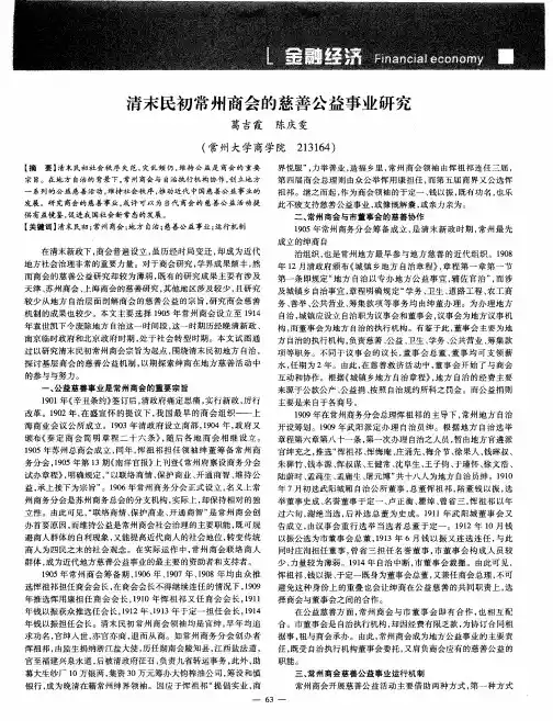 清末民初常州商会的慈善公益事业研究