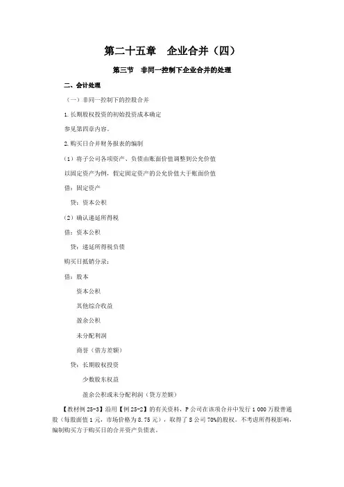 CPA考试会计科目学习笔记-第二十五章企业合并