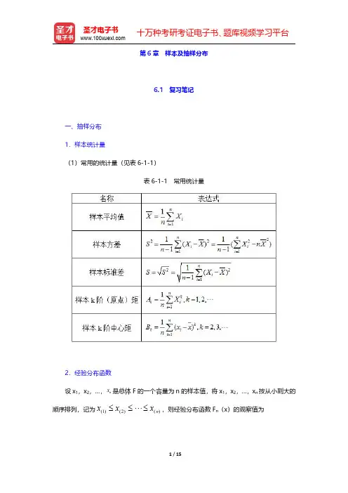 浙江大学《概率论与数理统计》(第4版)【名校笔记+课后习题+考研真题】第6章 样本及抽样分布【圣才出