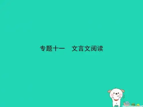 (山东专用)2019年中考语文总复习第三部分古诗文阅读专题十一文言文阅读(试题部分)课件