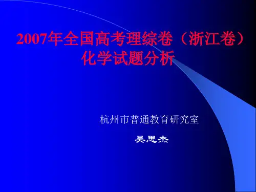 2007年全国高考理综卷(浙江卷)