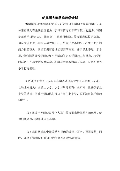 2020年幼儿园大班秋季教学计划