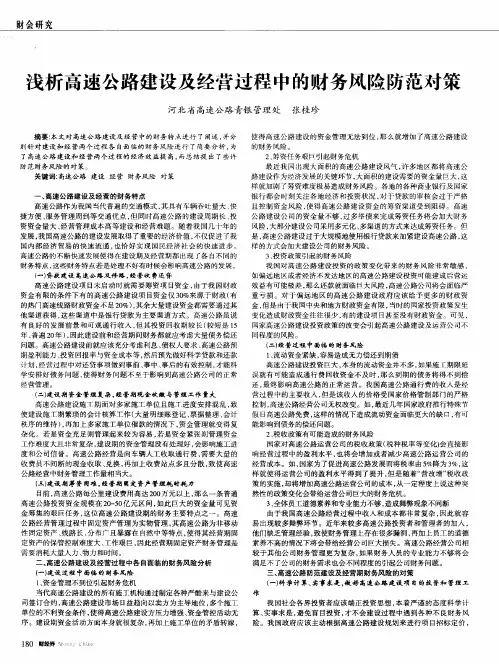 浅析高速公路建设及经营过程中的财务风险防范对策