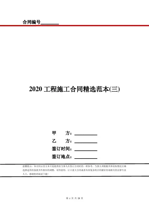 2020工程施工合同精选范本(三)