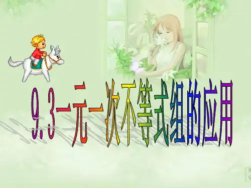 一元一次不等式组应用题(公开课)