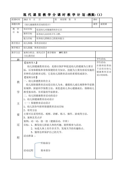 幼儿园健康教育活动的设计