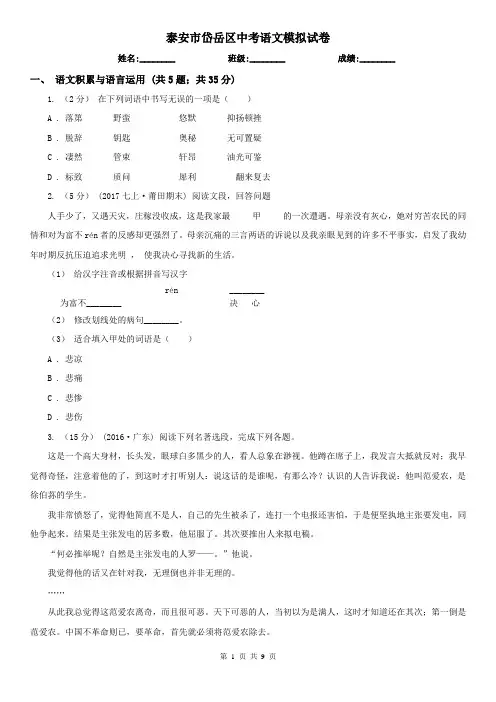 泰安市岱岳区中考语文模拟试卷
