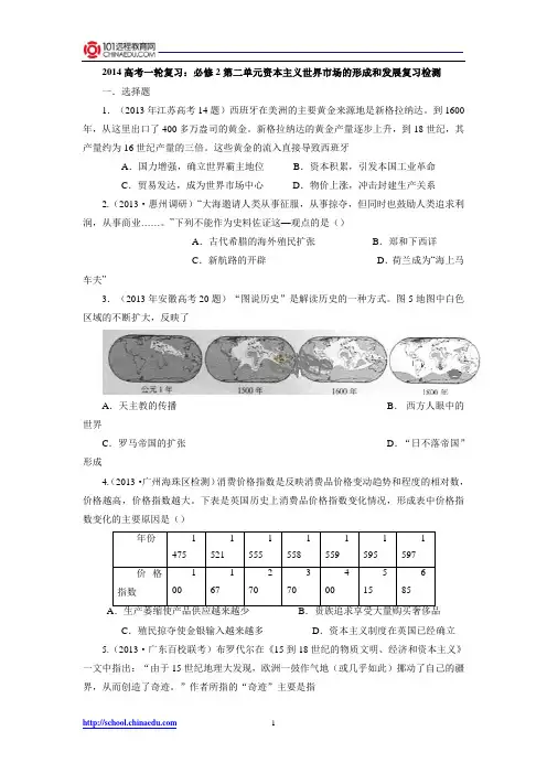 2014高考一轮复习：必修2第二单元资本主义世界市场的形成和发展复习检测