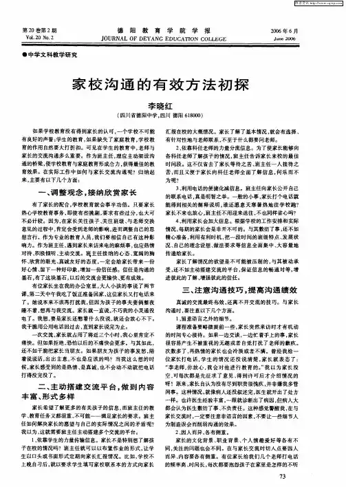 家校沟通的有效方法初探