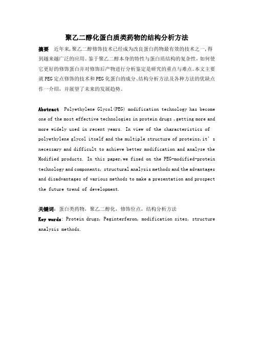 聚乙二醇化蛋白质类药物的结构分析方法