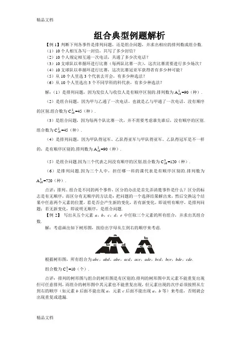 组合典型例题解析讲解学习