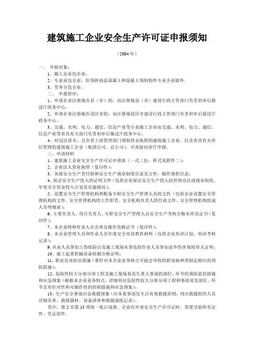 建筑施工企业安全生产许可证申报须知