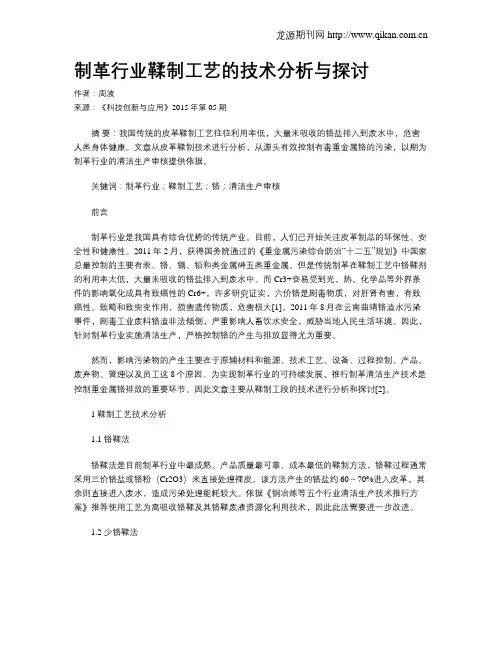 制革行业鞣制工艺的技术分析与探讨