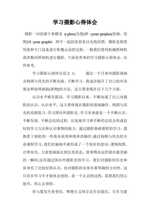 学习摄影心得体会