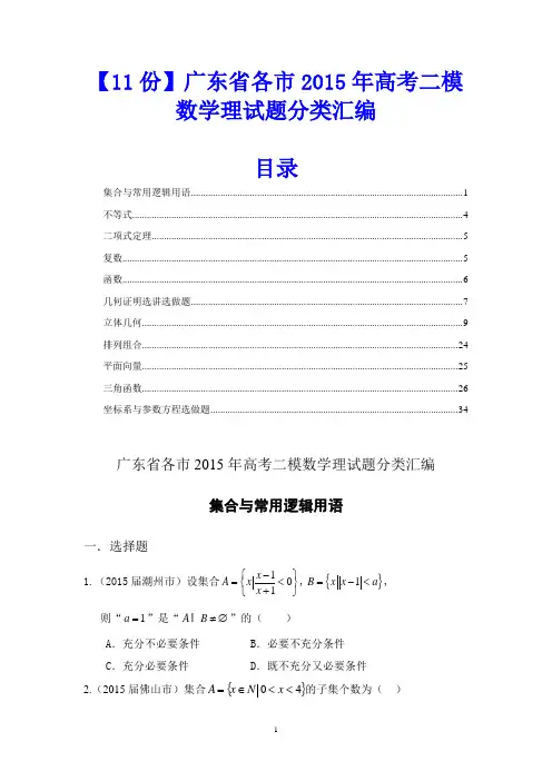 【11份】广东省各市2015年高考二模数学理试题分类汇编