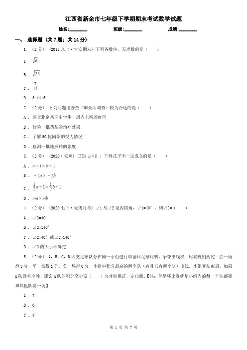 江西省新余市七年级下学期期末考试数学试题
