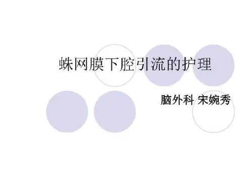 蛛网膜下腔引流的护理 2