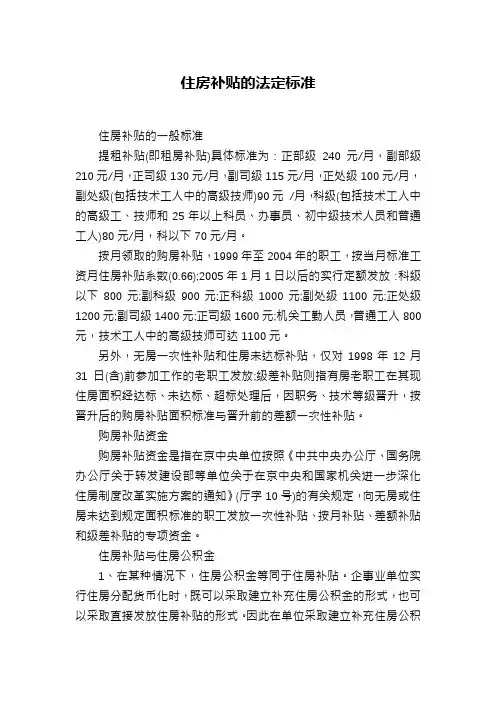 住房补贴的法定标准
