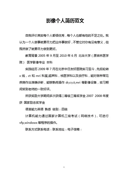 影像个人简历范文