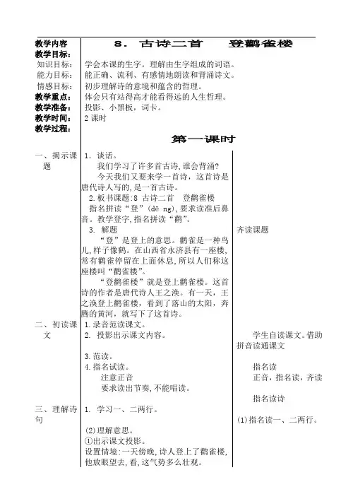 教案1《登鹳雀楼》 公开课一等奖教案