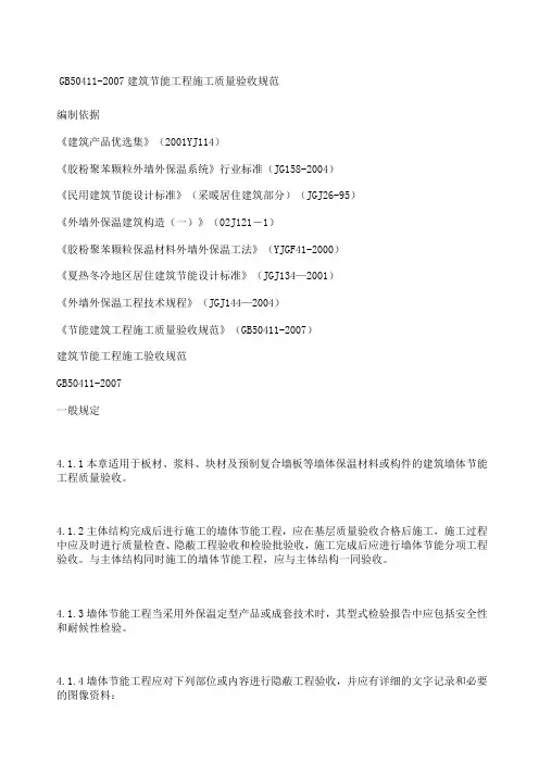 GB建筑节能工程施工质量验收规范