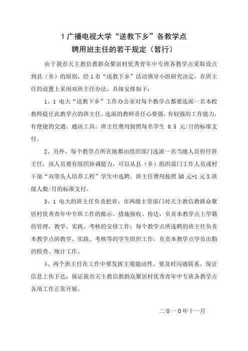 广播电视大学“送教下乡”各教学点聘用班主任的若干规定(暂行)