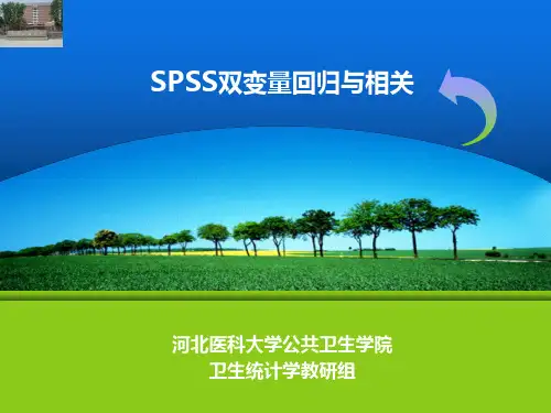 spss 双变量回归与相关ppt课件