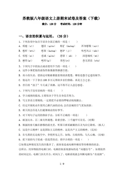 苏教版八年级语文上册期末试卷及答案(下载)