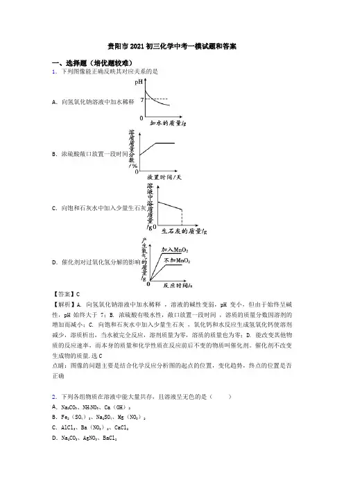贵阳市2021初三化学中考一模试题和答案