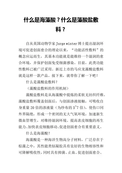 什么是海藻酸？什么是藻酸盐敷料？