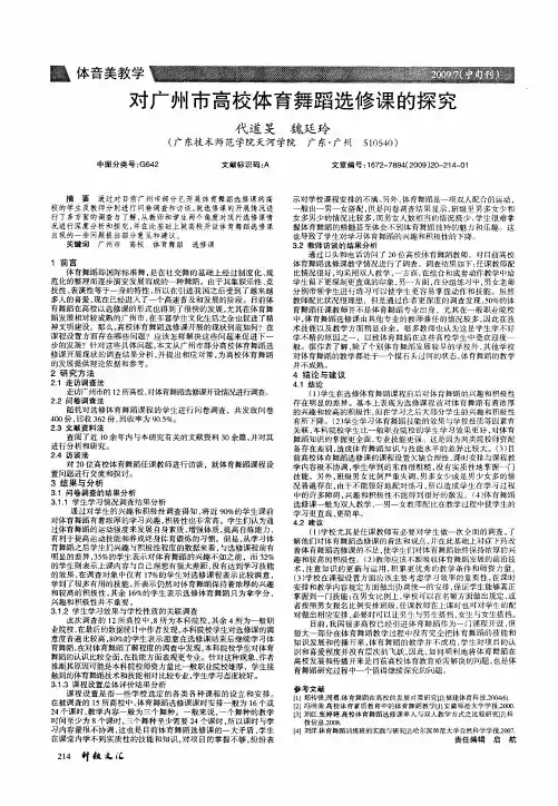 对广州市高校体育舞蹈选修课的探究