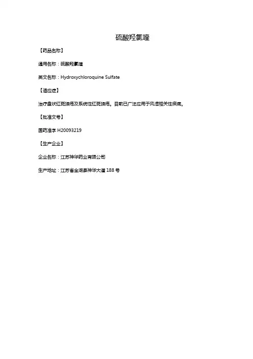 硫酸羟氯喹