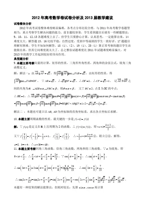 2012年高考数学卷试卷分析及2013届教学建议