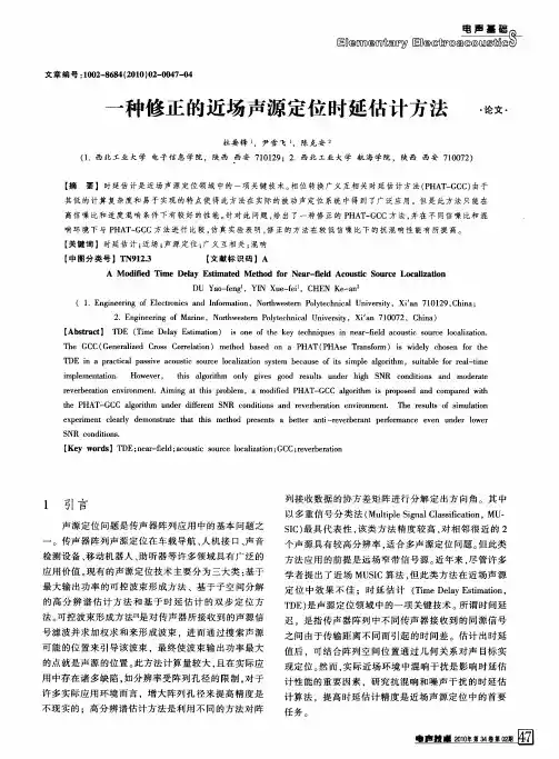 一种修正的近场声源定位时延估计方法