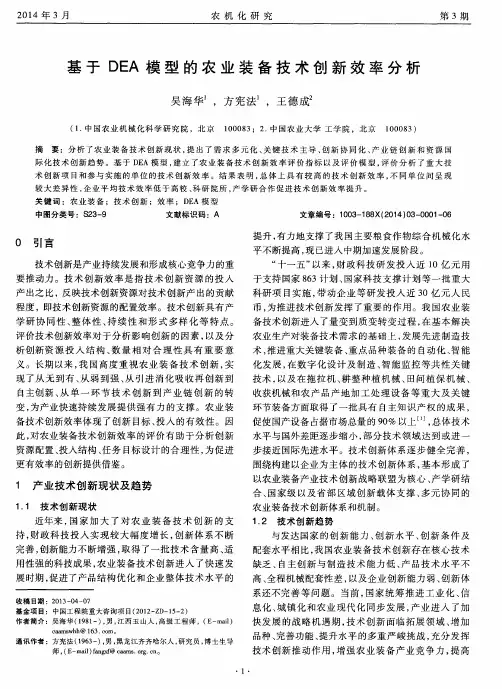 基于DEA模型的农业装备技术创新效率分析