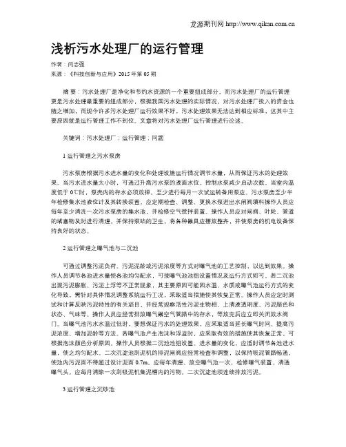 浅析污水处理厂的运行管理