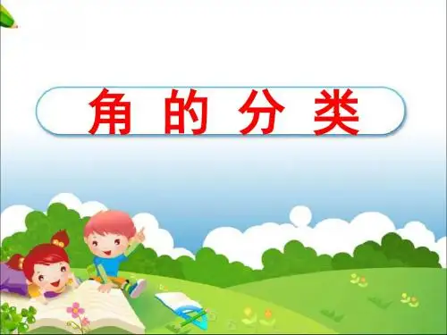 人教版小学数学四年级上册《3角的度量：角的分类》优质