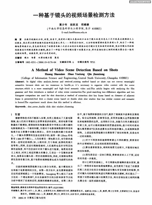 一种基于镜头的视频场景检测方法