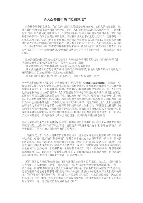 论大众传播中拟态环境