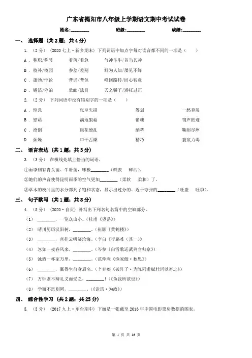 广东省揭阳市八年级上学期语文期中考试试卷