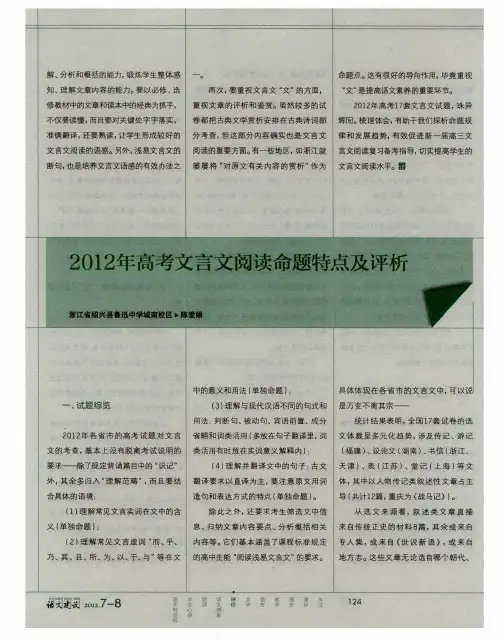 2012年高考文言文阅读命题特点及评析