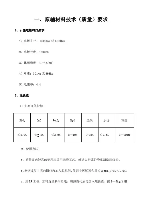 LF精炼炉工艺技术操作规程 2