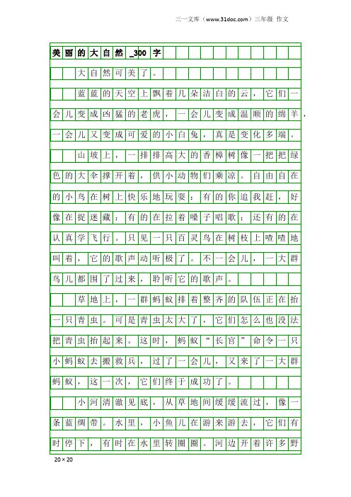 三年级作文：美丽的大自然_300字