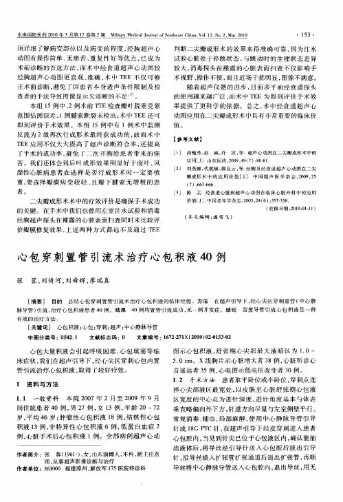 心包穿刺置管引流术治疗心包积液40例